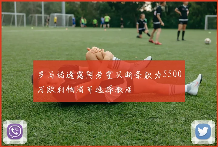 罗马诺透露阿劳霍买断条款为5500万欧利物浦可选择激活