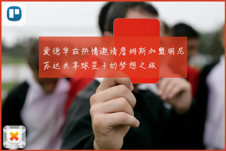 爱德华兹热情邀请詹姆斯加盟明尼苏达共享球星卡的梦想之旅