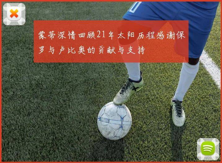 蒙蒂深情回顾21年太阳历程感谢保罗与卢比奥的贡献与支持