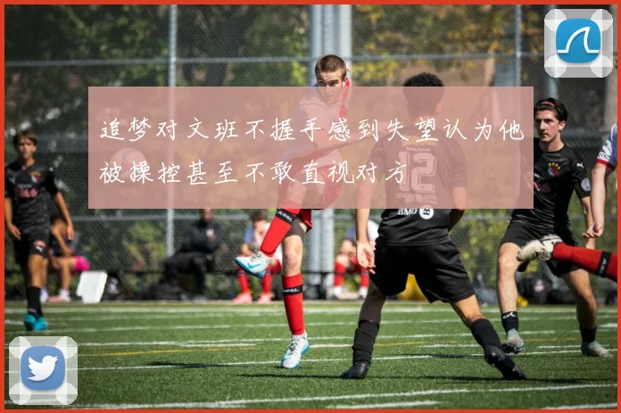 追梦对文班不握手感到失望认为他被操控甚至不敢直视对方