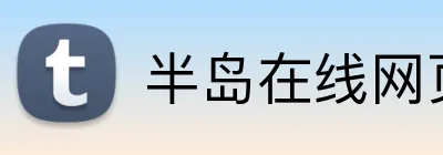 半岛在线网页版登录 Logo